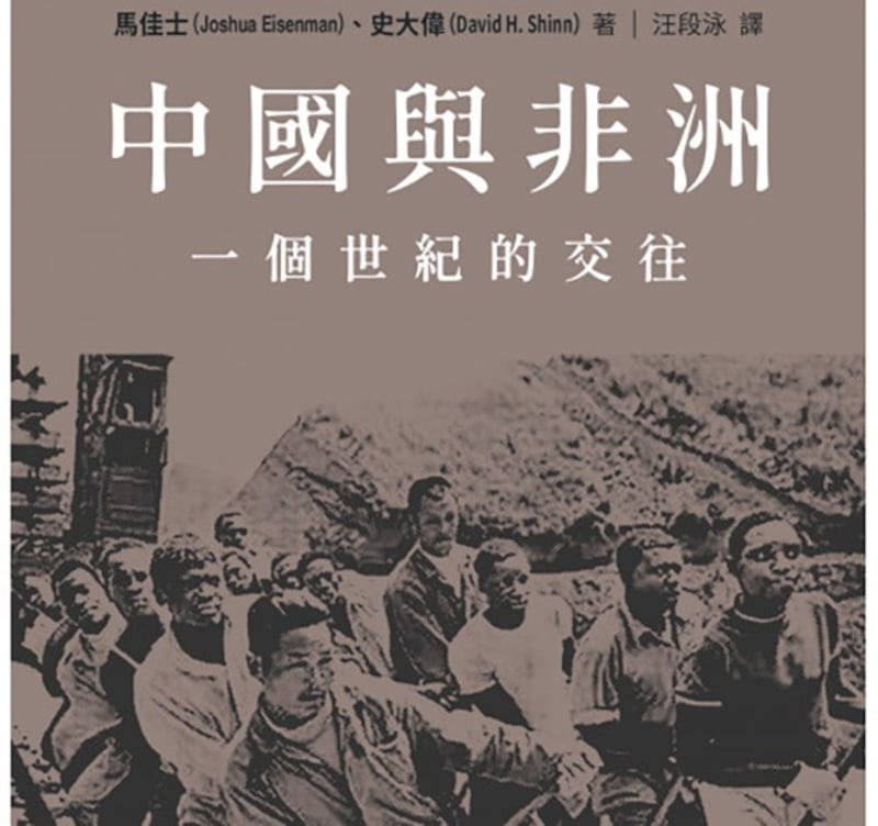 新书《中国与非洲 – 一个世纪的往来》封面截图（香港中文大学出版社）