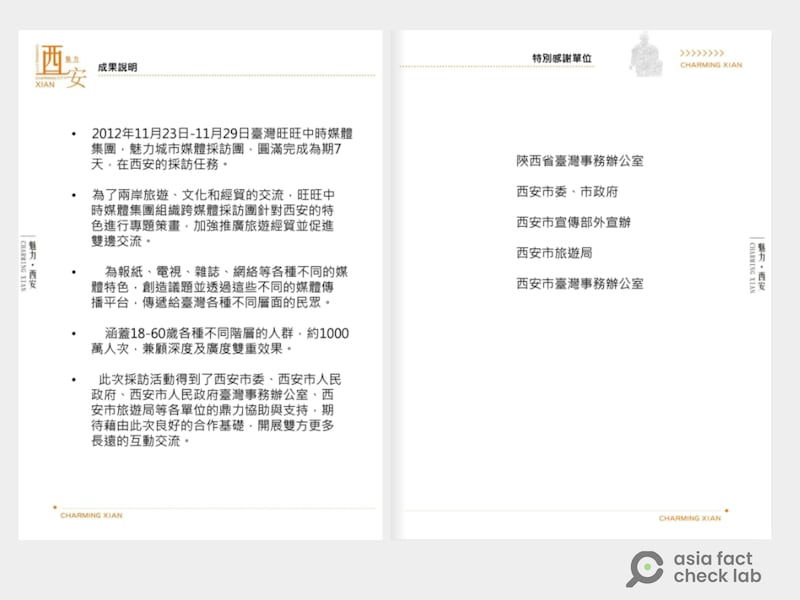 旺中与中国合作的“魅力城市”专题中,西安市的执行成果说明。其特别感谢单位包含陕西国台办和西安市政府等中国官方单位。