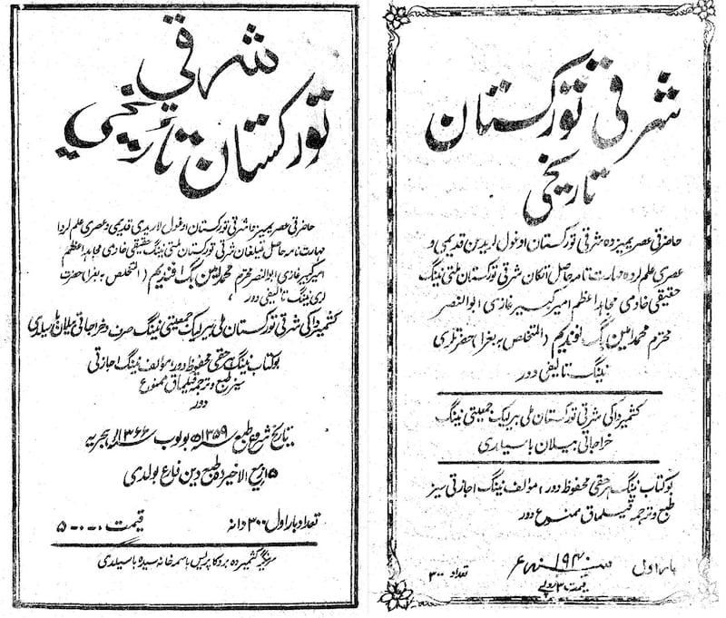 «شەرقىي تۈركىستان تارىخى»نىڭ 1940-يىلى كابۇلدا يېزىپ تاماملانغان ۋە 1947-يىلى كەشمىردە تاش باسمىدا بېسىلغان تۇنجى نەشرىنىڭ ئىچ مۇقاۋىسى.