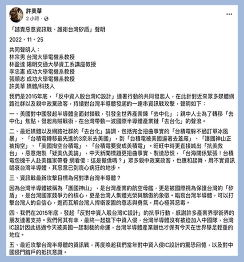 台学界发起护卫台湾矽盾声明(脸书截图)